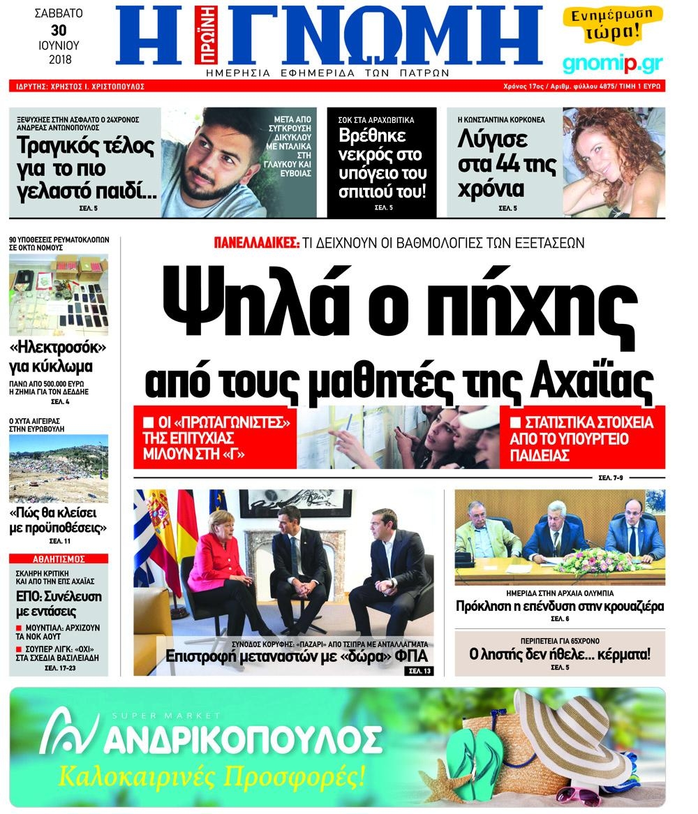Πρωτοσέλιδο εφημερίδας Γνώμη της Πάτρας 15/09/2026