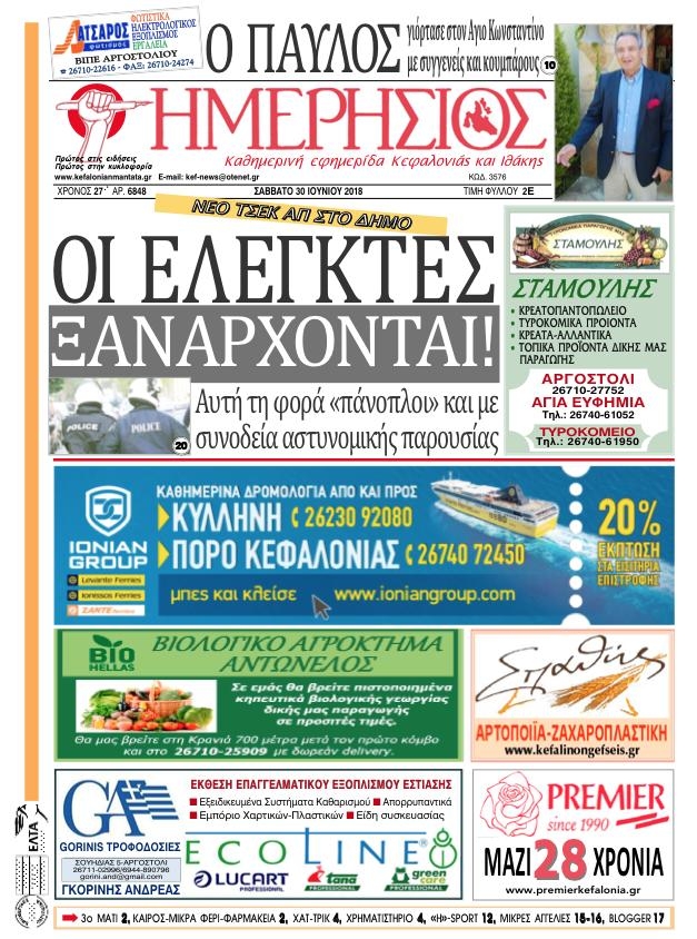 Πρωτοσέλιδο εφημερίδας Ημερήσιος 15/09/2026