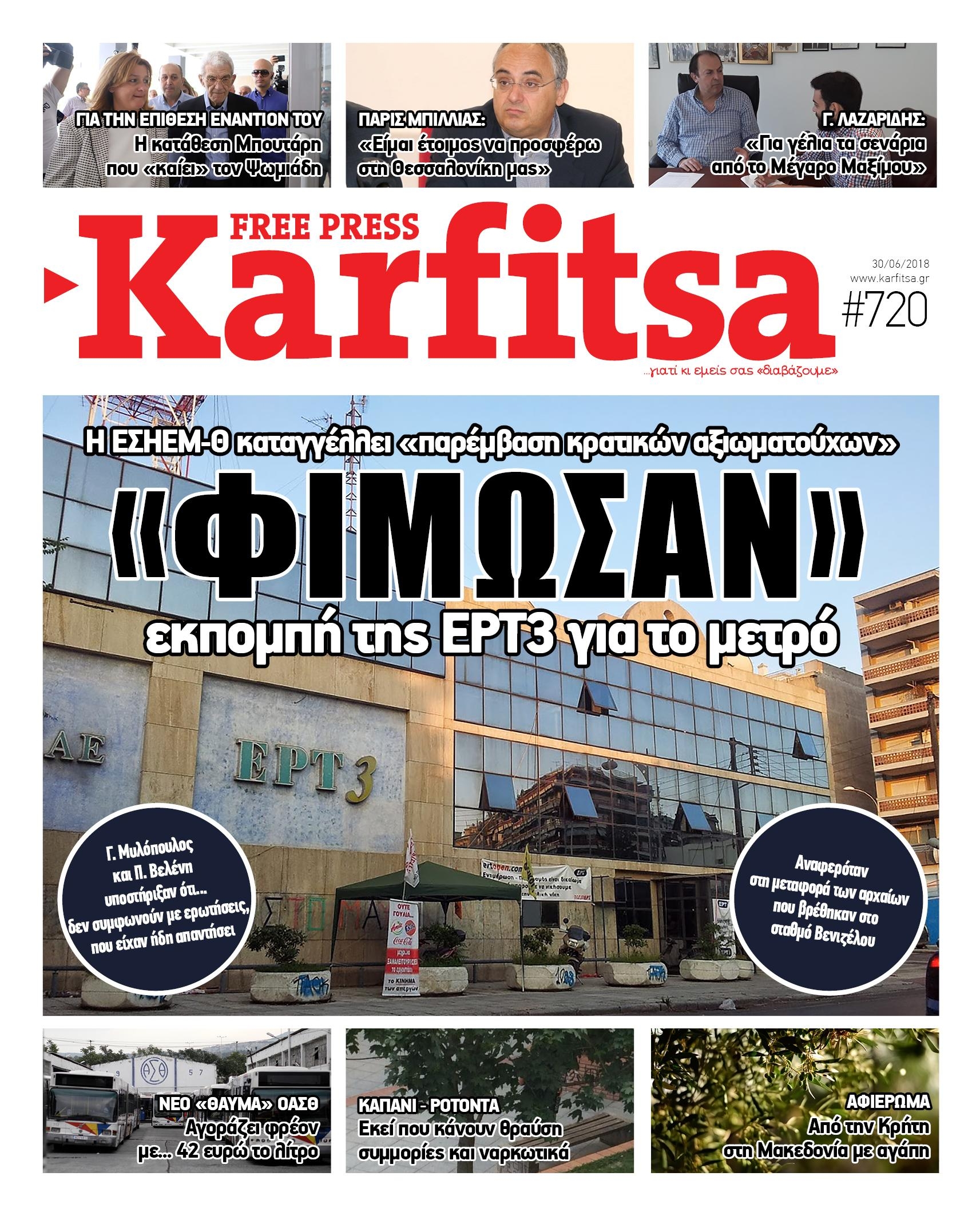 Πρωτοσέλιδο εφημερίδας Καρφίτσα 15/09/2026