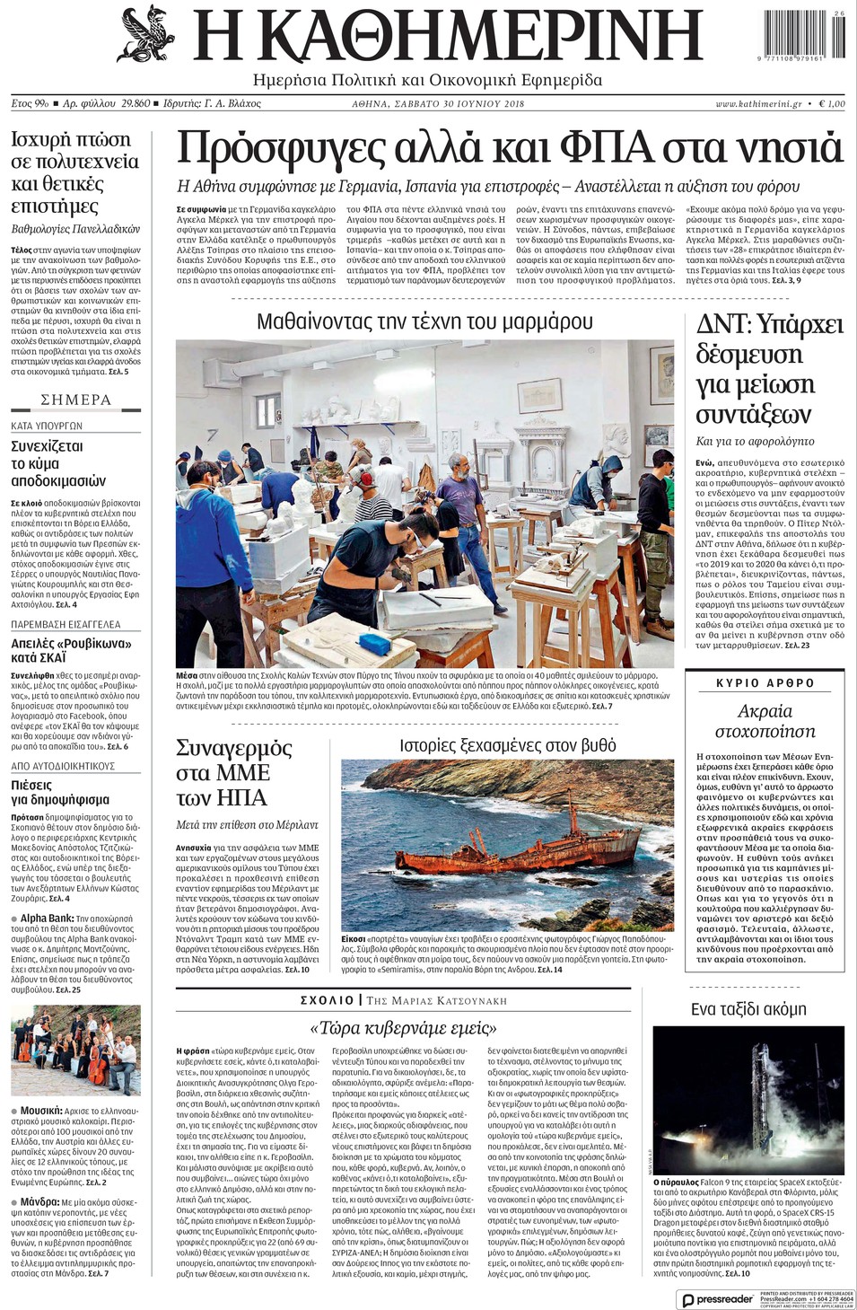 Πρωτοσέλιδο εφημερίδας Καθημερινή 15/09/2026