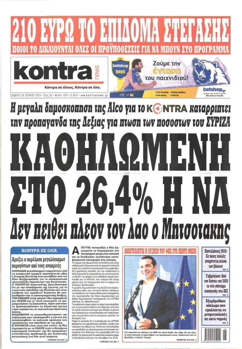 Πρωτοσέλιδο εφημερίδας Kontra News 15/09/2026