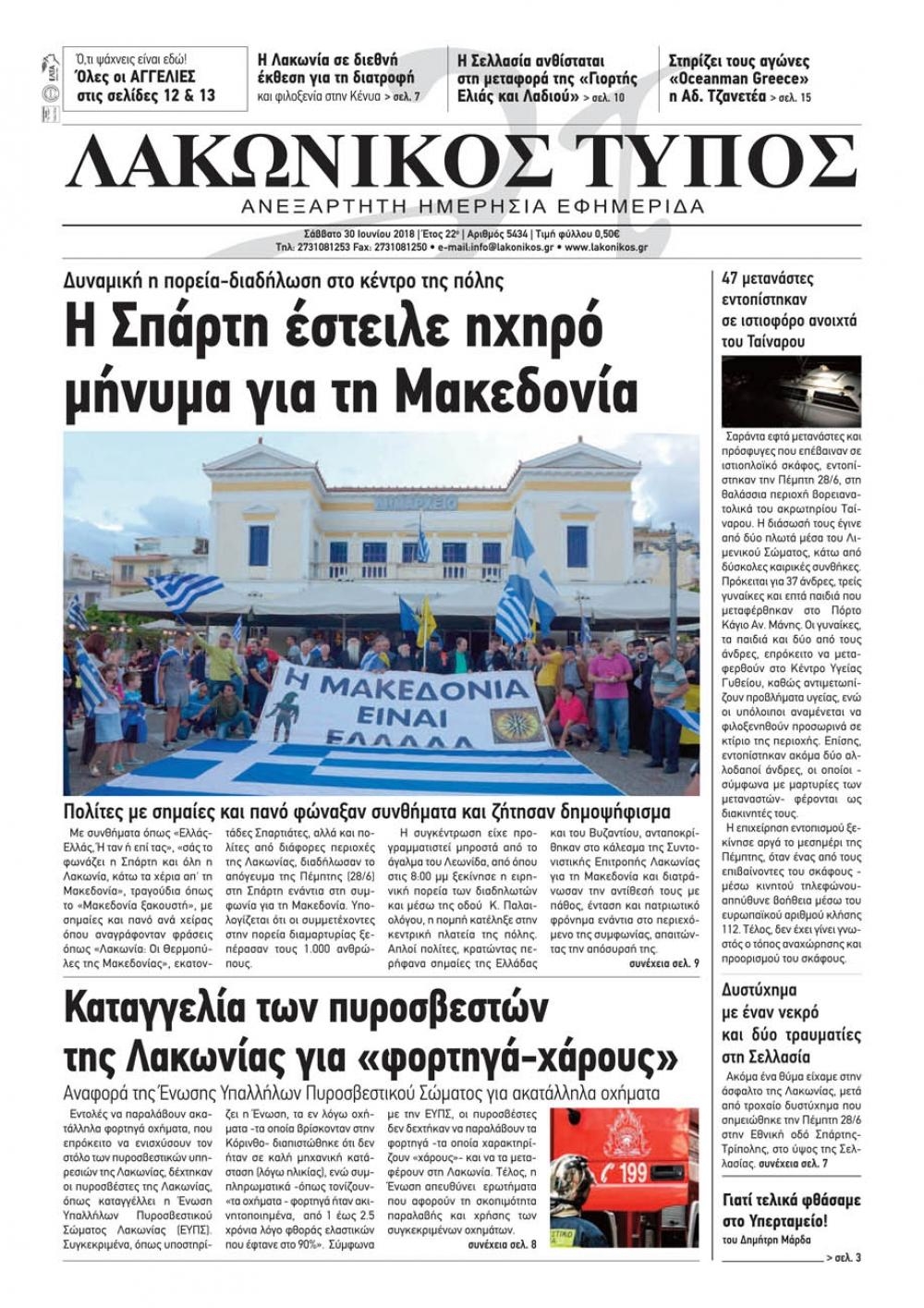 Πρωτοσέλιδο εφημερίδας Λακωνικός Τύπος 15/09/2026