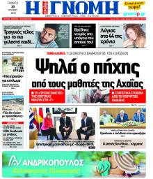 Γνώμη της Πάτρας
