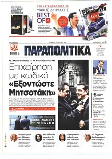 Παραπολιτικά