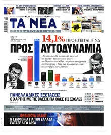 Τα Νέα