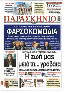 Το Παρασκήνιο