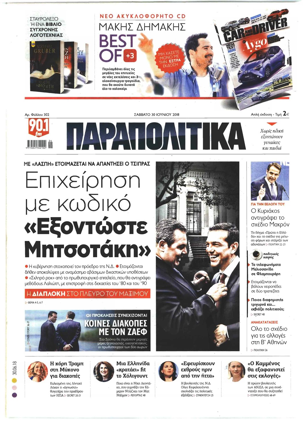 Πρωτοσέλιδο εφημερίδας Παραπολιτικά 15/09/2026