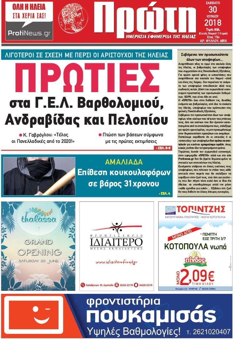 Πρωτοσέλιδο εφημερίδας Πρώτη 15/09/2026