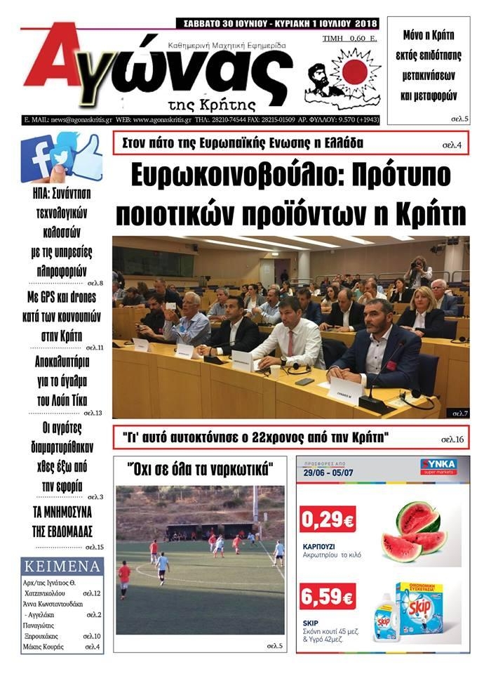 Πρωτοσέλιδο εφημερίδας Αγώνας της Κρήτης 16/09/2026