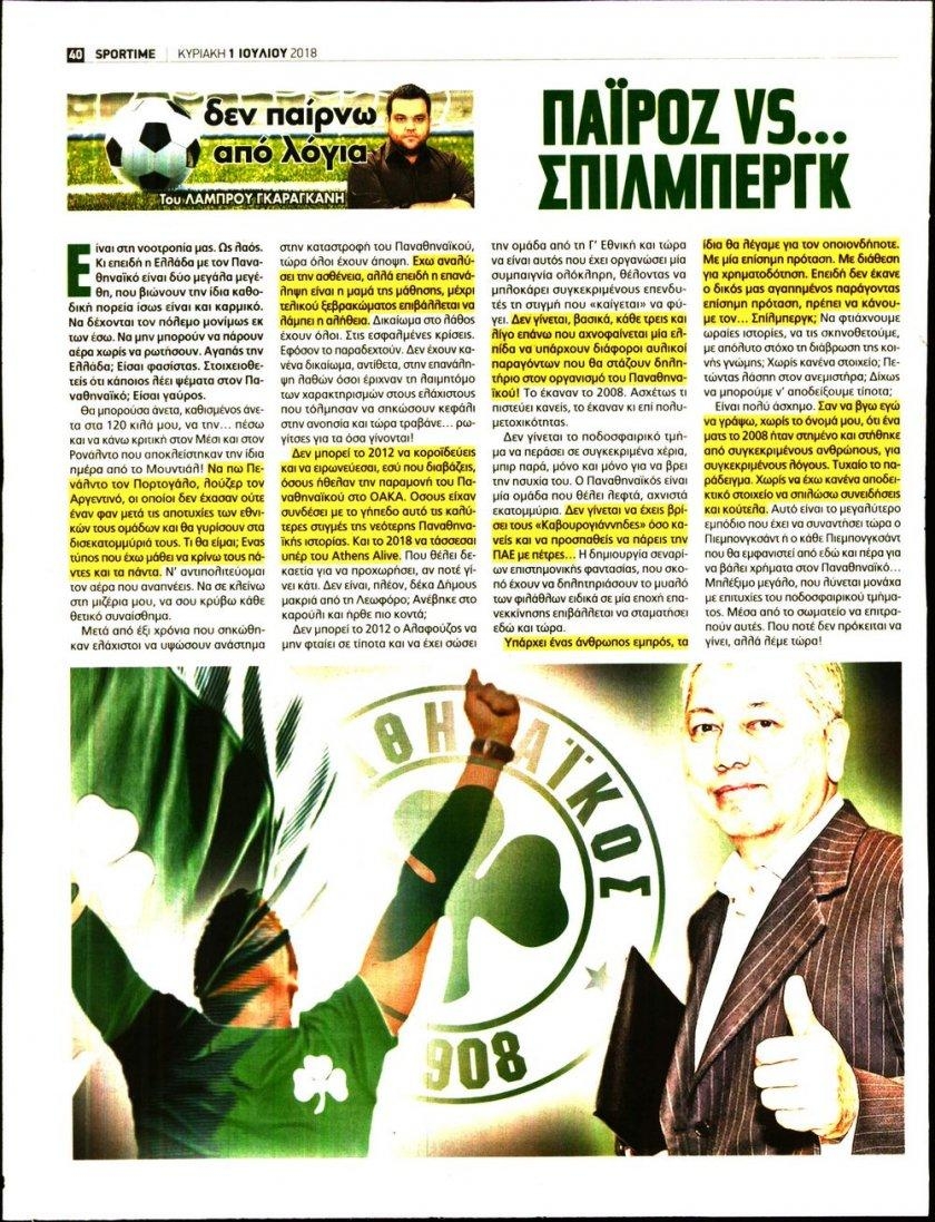 Οπισθόφυλλο εφημερίδας Sportime 16/09/2026