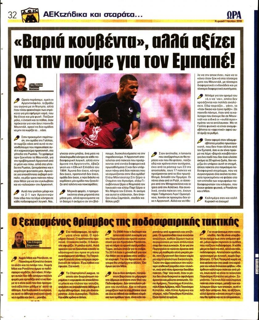 Οπισθόφυλλο εφημερίδας Η ώρα των Σπορ 16/09/2026