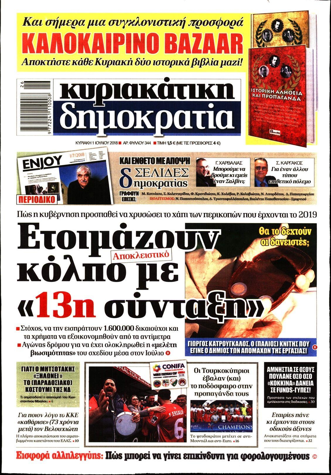 Πρωτοσέλιδο εφημερίδας Δημοκρατία 16/09/2026