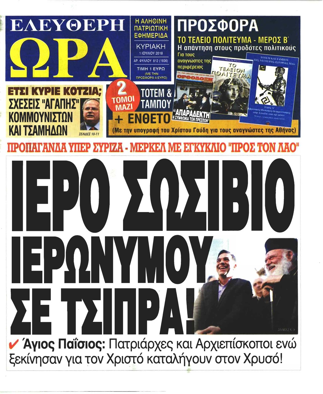 Πρωτοσέλιδο εφημερίδας Ελεύθερη Ώρα 16/09/2026