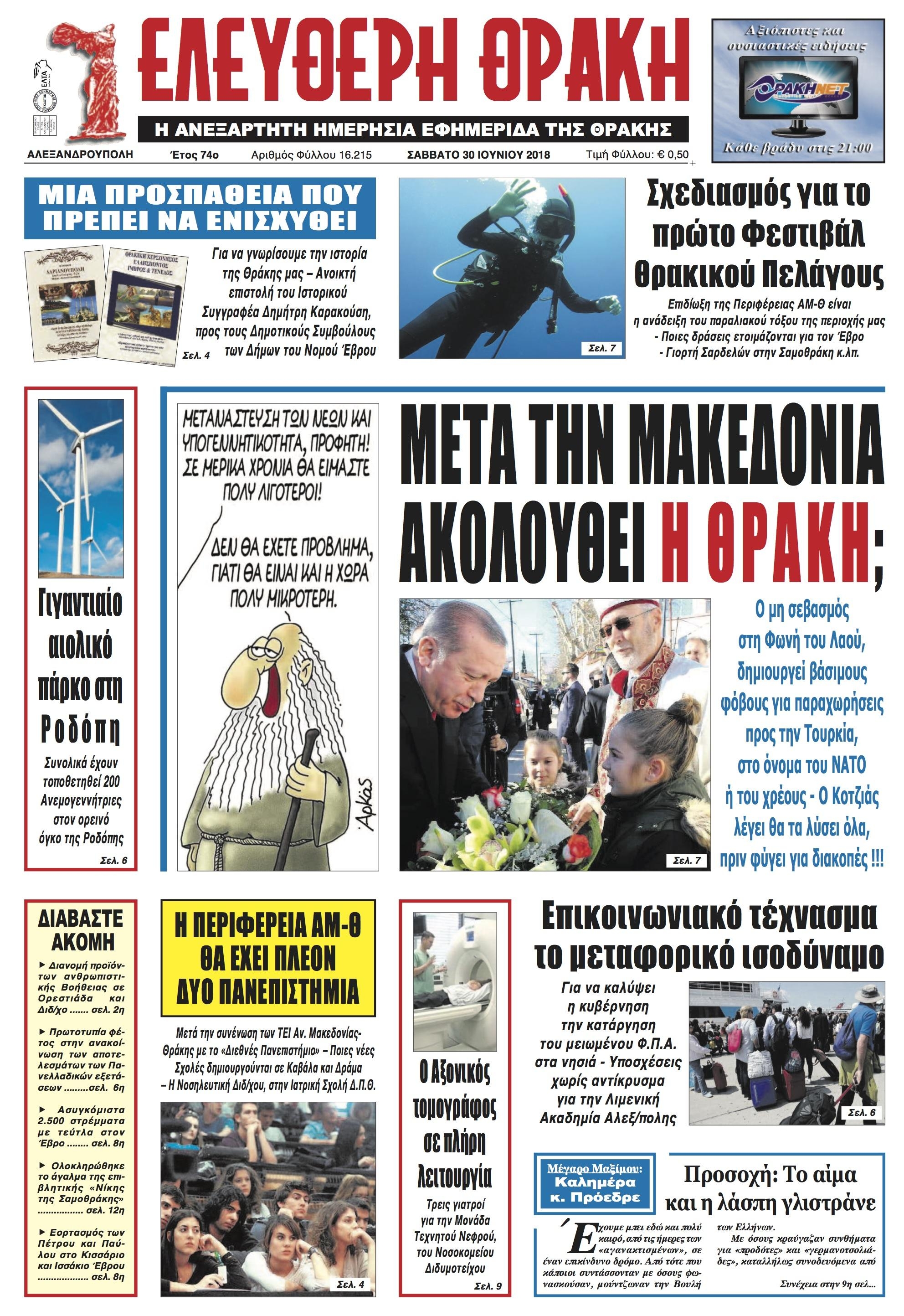 Πρωτοσέλιδο εφημερίδας Ελεύθερη Θράκη 16/09/2026