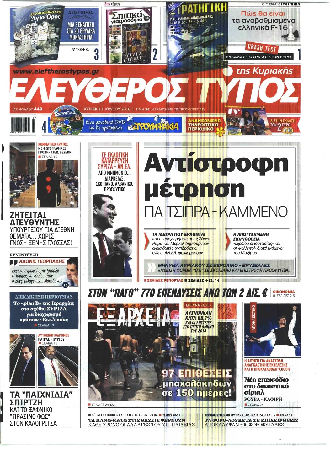 Πρωτοσέλιδο εφημερίδας Ελεύθερος Τύπος 16/09/2026