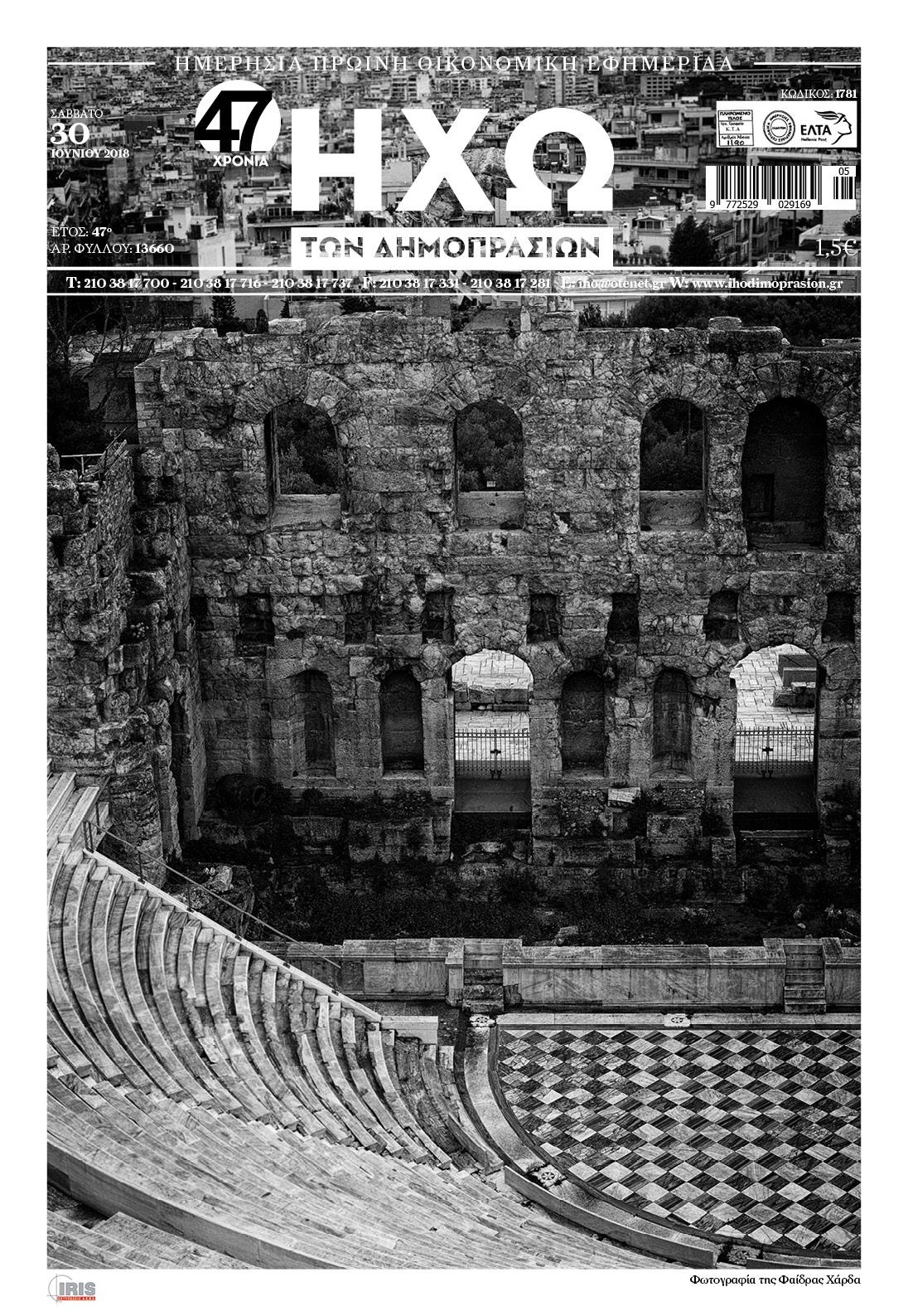Πρωτοσέλιδο εφημερίδας Ηχώ 16/09/2026