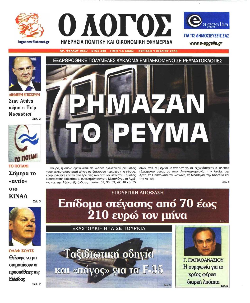 Πρωτοσέλιδο εφημερίδας Λόγος 16/09/2026