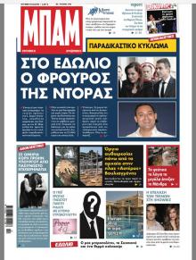 Μπαμ στο Ρεπορτάζ