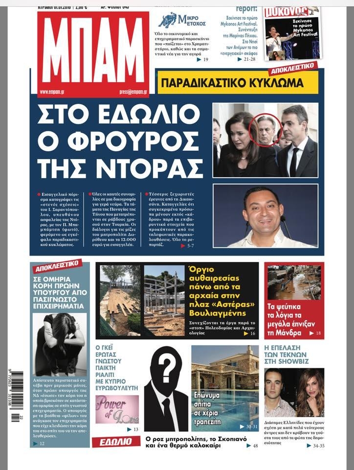Πρωτοσέλιδο εφημερίδας Μπαμ στο Ρεπορτάζ 16/09/2026