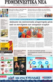 Ρεθεμνιώτικα Νέα