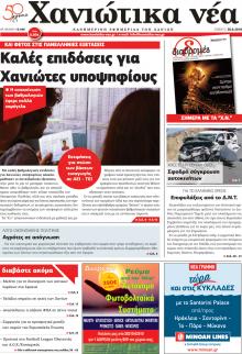 Χανιώτικα Νέα