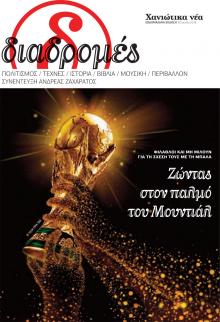 Διαδρομές Χανιώτικα Νέα
