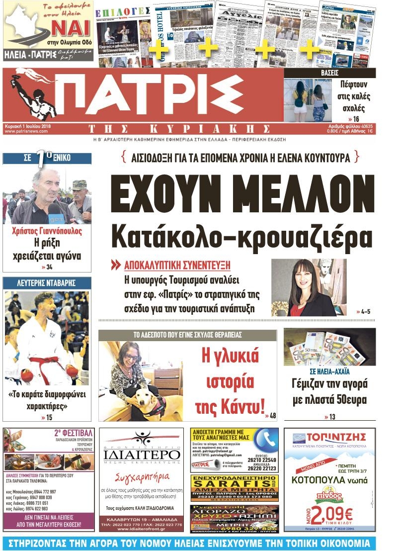 Πρωτοσέλιδο εφημερίδας Πατρις Ηλείας 16/09/2026