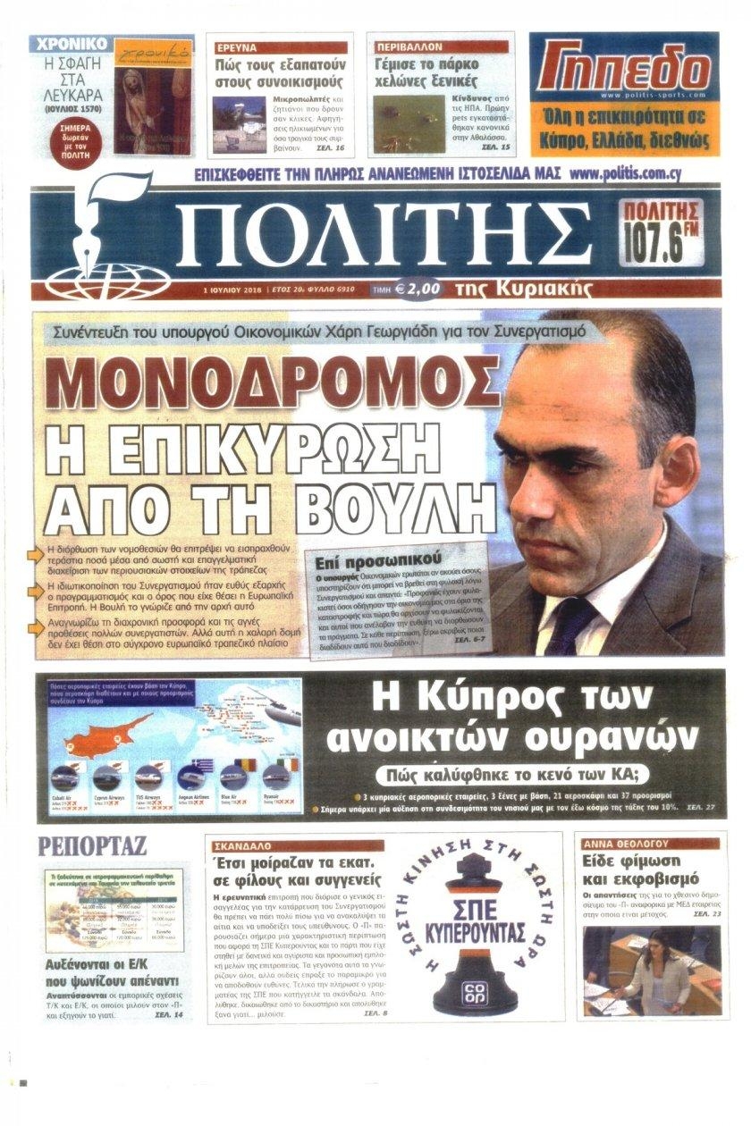 Πρωτοσέλιδο εφημερίδας Πολίτης Κύπρου 16/09/2026