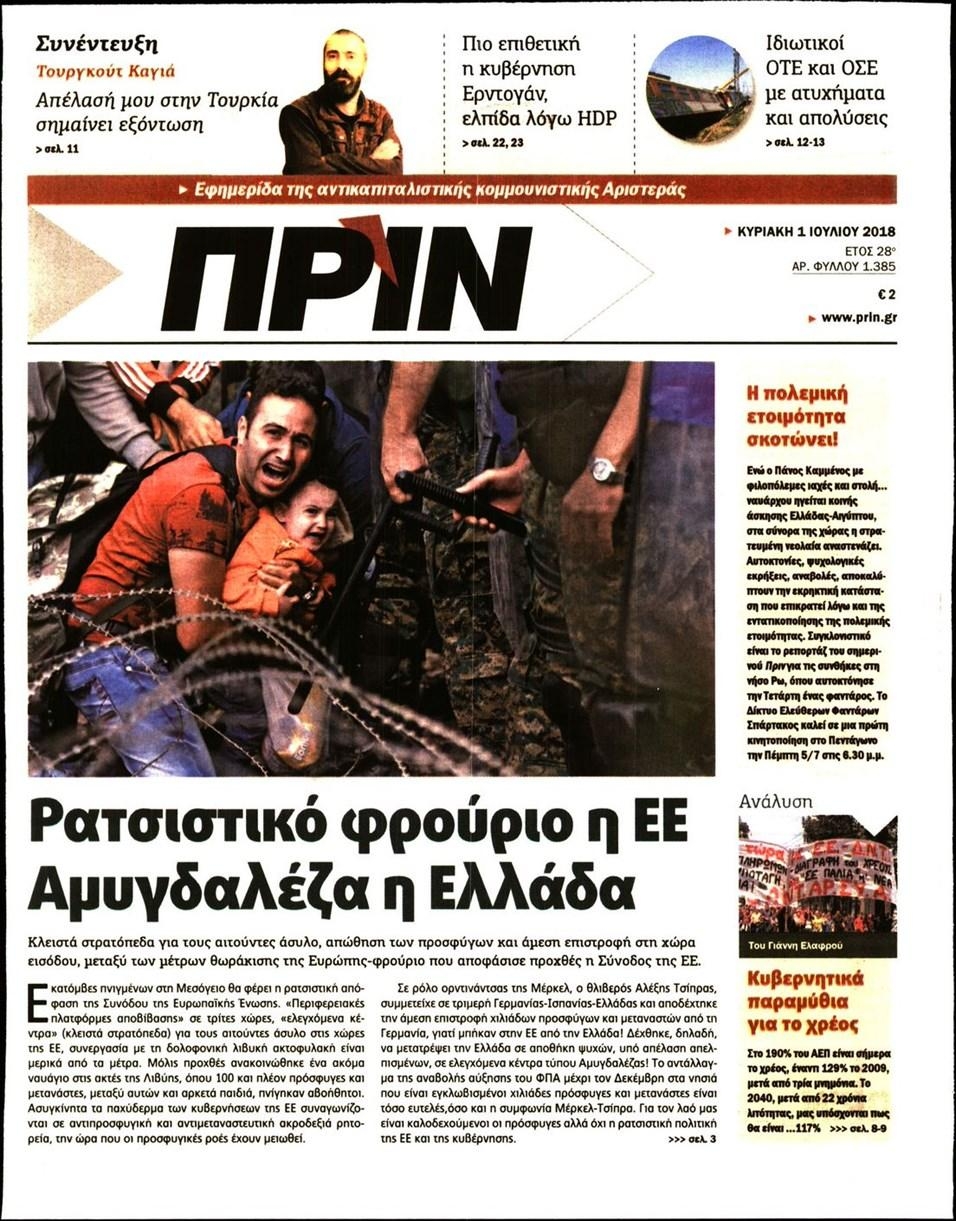 Πρωτοσέλιδο εφημερίδας Πριν 16/09/2026