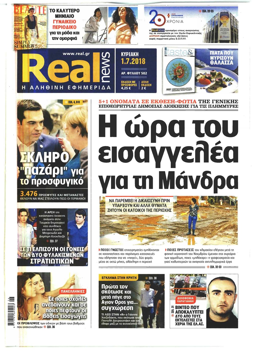 Πρωτοσέλιδο εφημερίδας Real News 16/09/2026