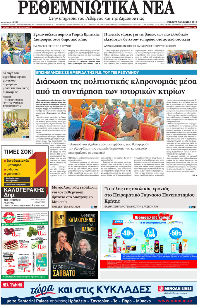 Πρωτοσέλιδο εφημερίδας Ρεθεμνιώτικα Νέα 16/09/2026