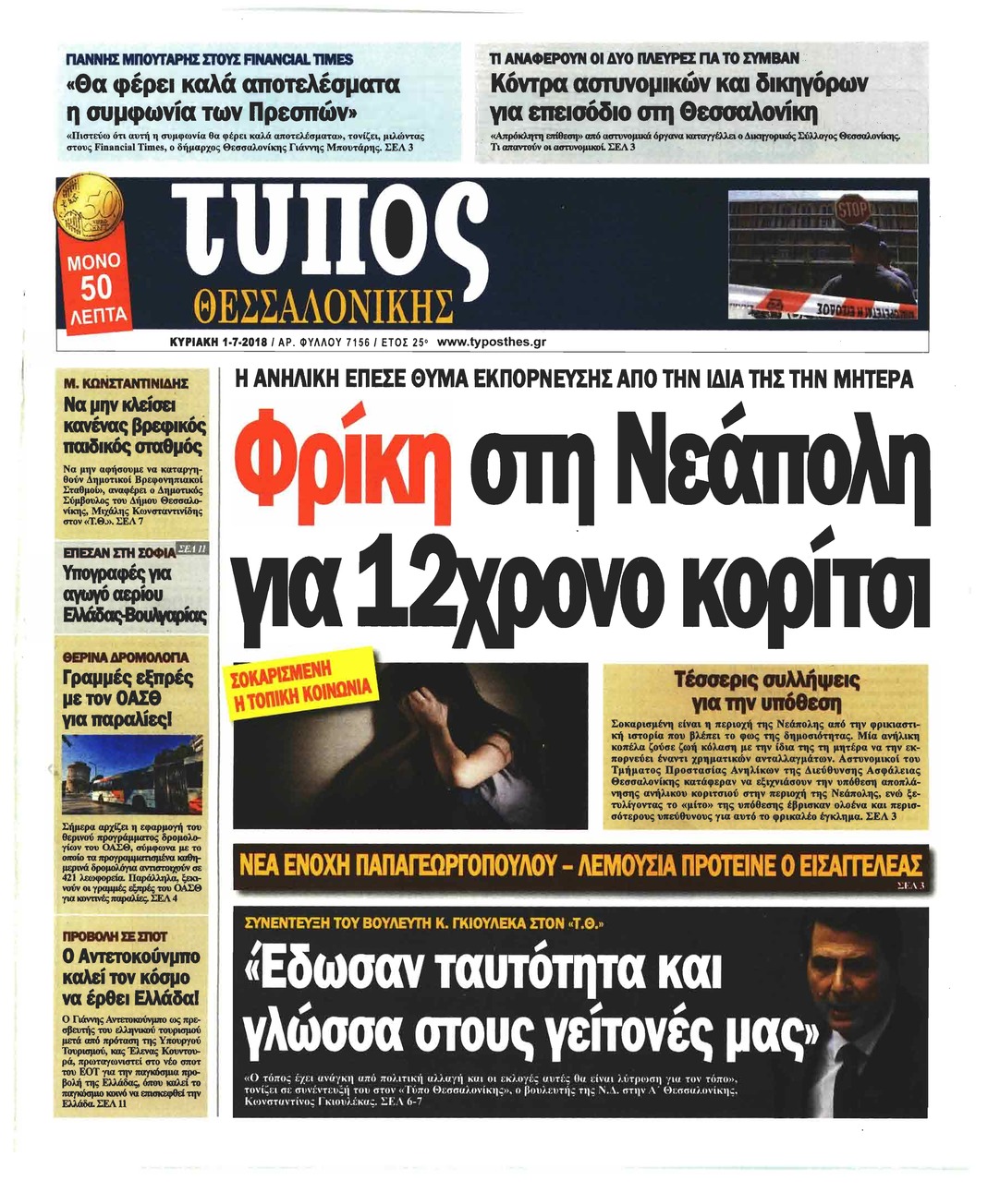 Πρωτοσέλιδο εφημερίδας Τύπος Θεσσαλονίκης 16/09/2026