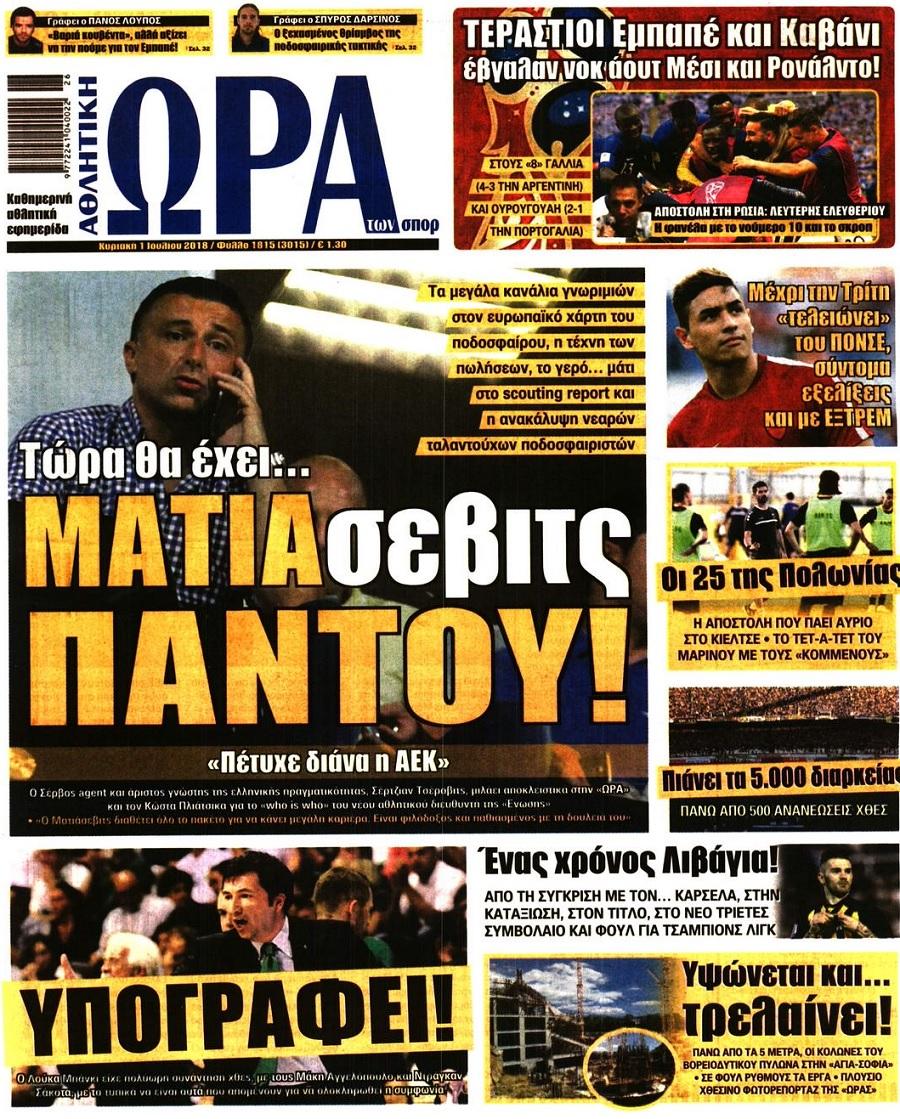 Πρωτοσέλιδο εφημερίδας Η ώρα των Σπορ 16/09/2026