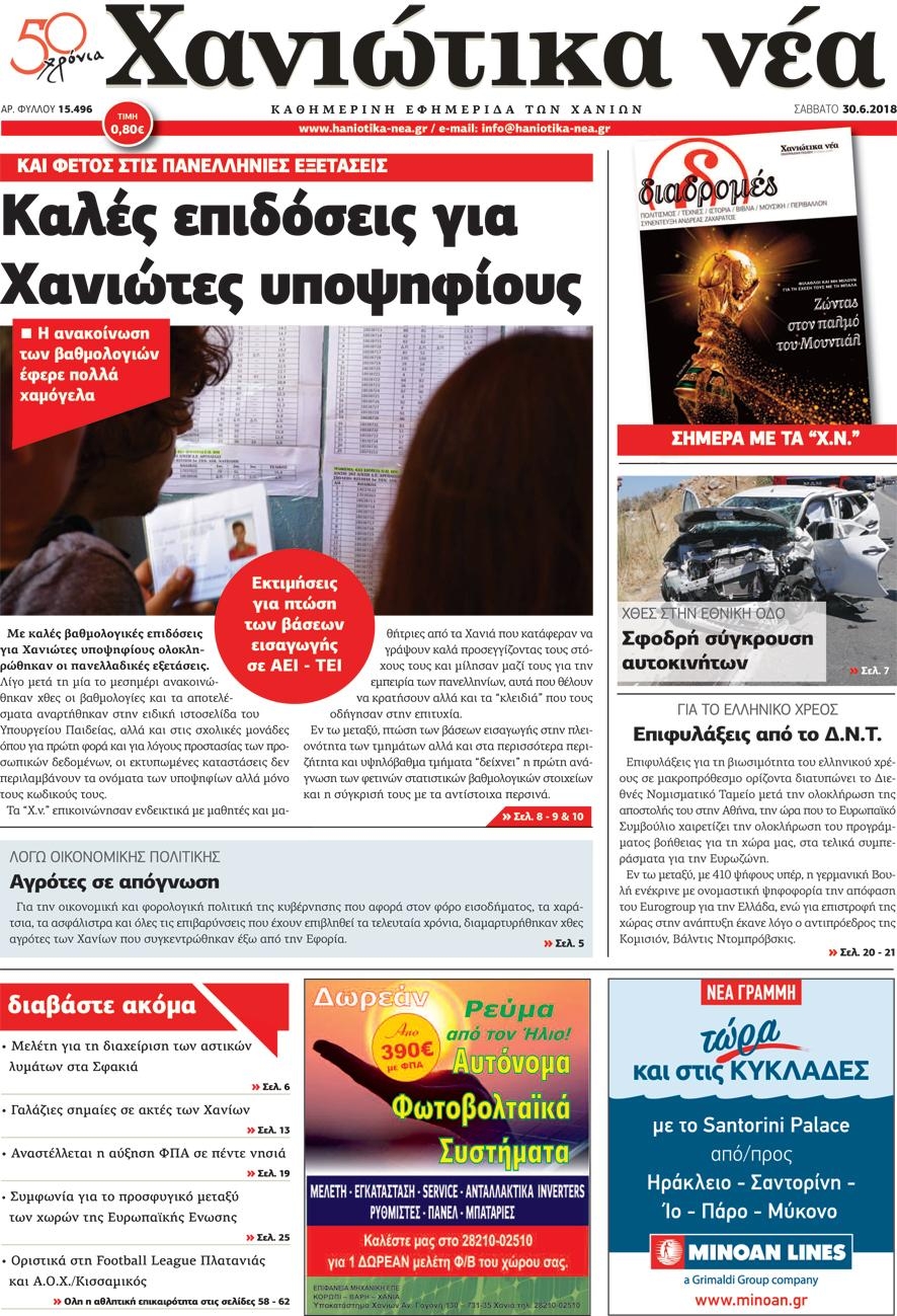 Πρωτοσέλιδο εφημερίδας Χανιώτικα Νέα 16/09/2026