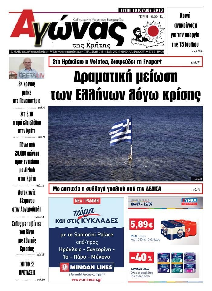 Πρωτοσέλιδο εφημερίδας Αγώνας της Κρήτης 25/09/2026