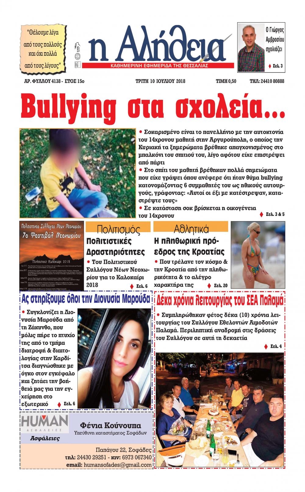 Πρωτοσέλιδο εφημερίδας Αλήθεια της Καρδίτσας 25/09/2026
