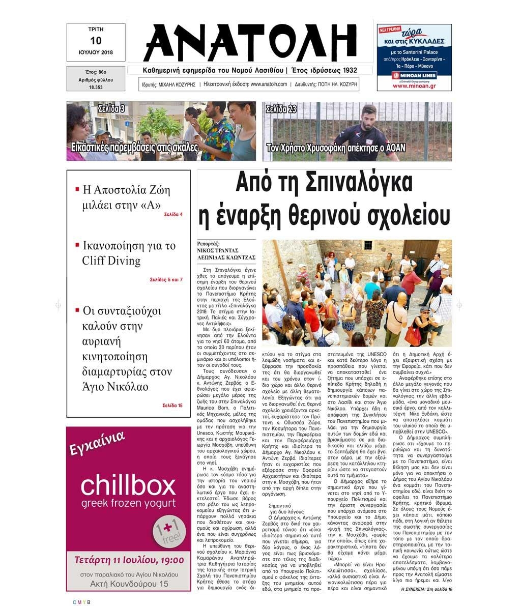 Πρωτοσέλιδο εφημερίδας Ανατολή 25/09/2026