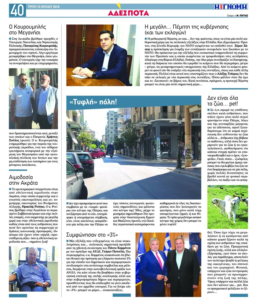 Οπισθόφυλλο εφημερίδας Γνώμη της Πάτρας 25/09/2026