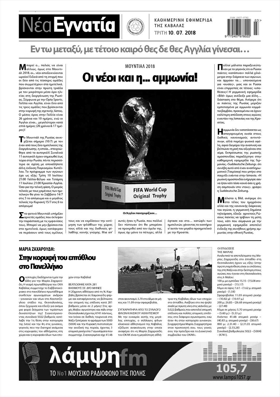 Οπισθόφυλλο εφημερίδας Νέα Εγνατία 25/09/2026