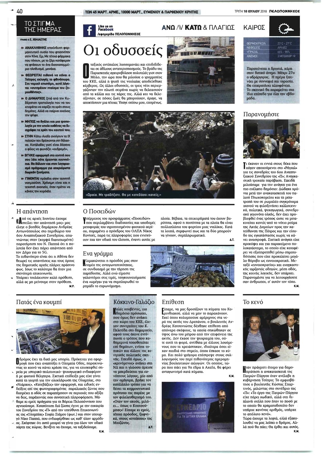 Οπισθόφυλλο εφημερίδας Πελοπόννησος 25/09/2026