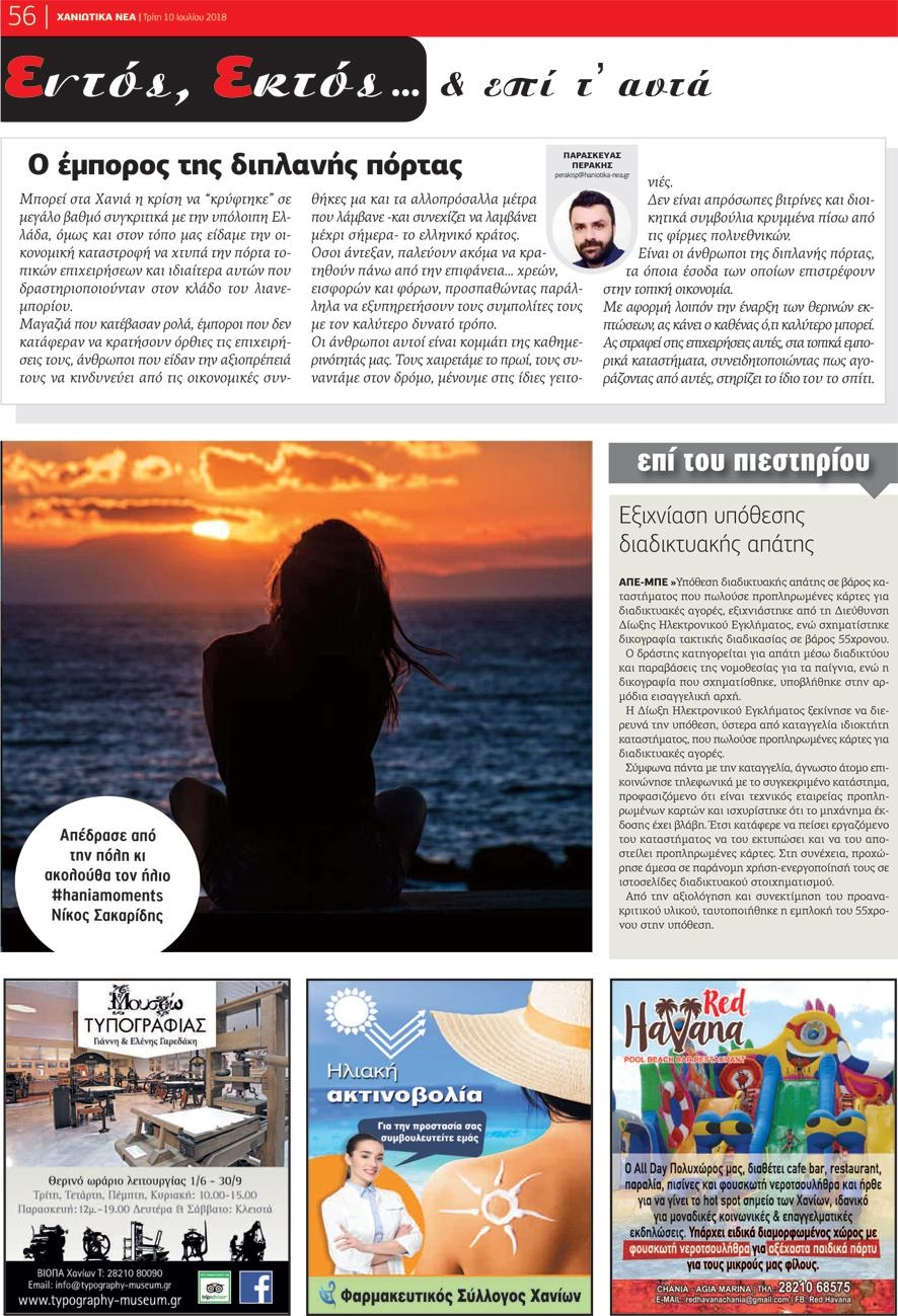 Οπισθόφυλλο εφημερίδας Χανιώτικα Νέα 25/09/2026