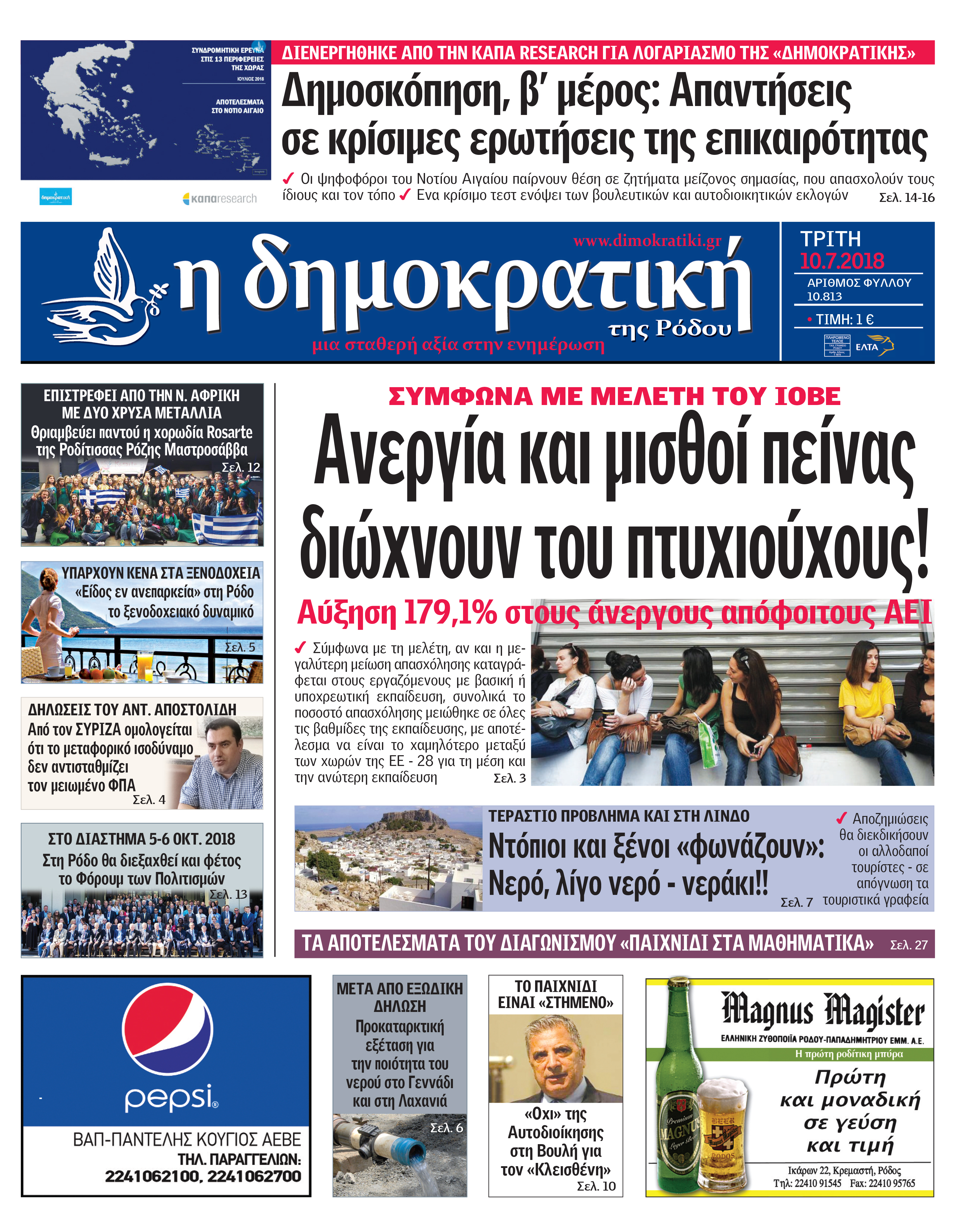 Πρωτοσέλιδο εφημερίδας Δημοκρατική 25/09/2026