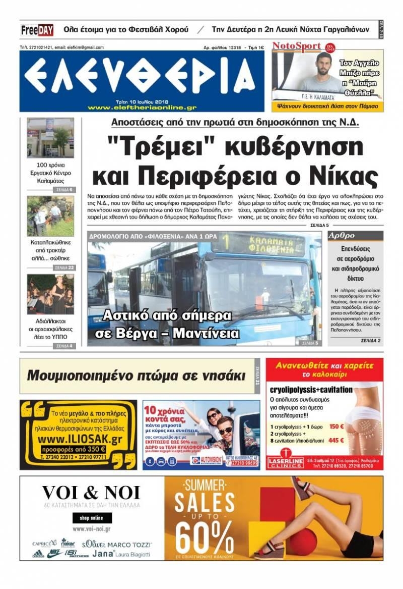 Πρωτοσέλιδο εφημερίδας Ελευθερία Καλαμάτας 25/09/2026