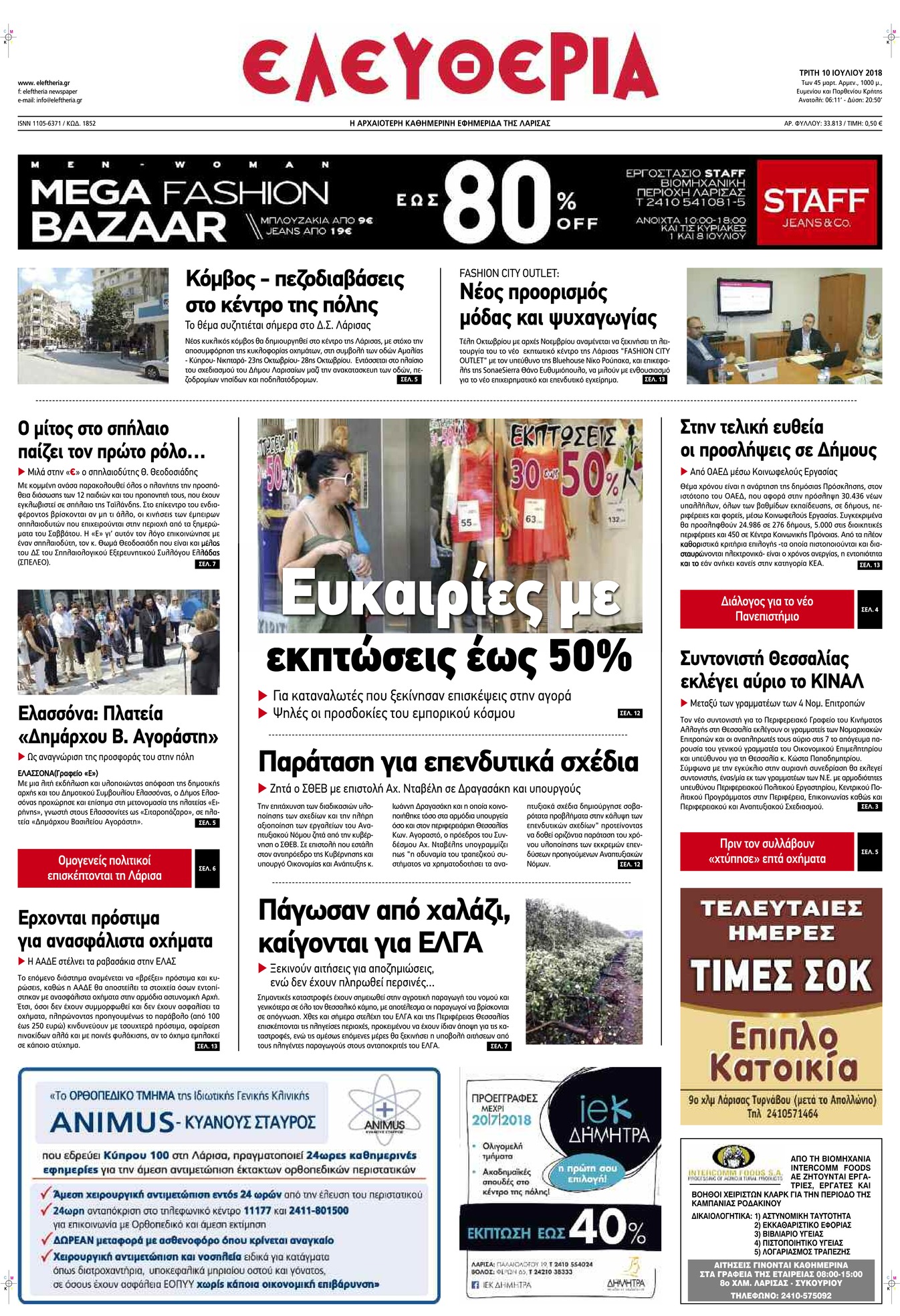 Πρωτοσέλιδο εφημερίδας Ελευθερία Λάρισσας 25/09/2026