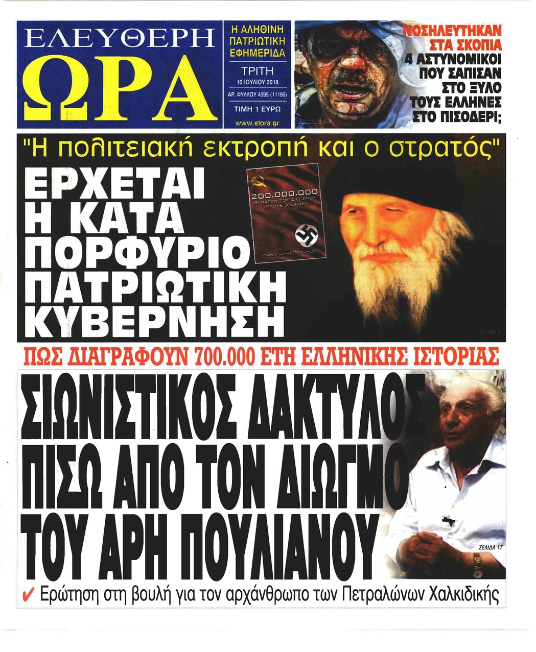 Πρωτοσέλιδο εφημερίδας Ελεύθερη Ώρα 25/09/2026
