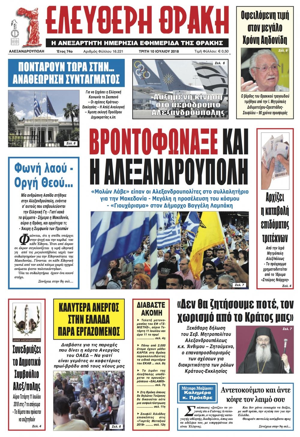 Πρωτοσέλιδο εφημερίδας Ελεύθερη Θράκη 25/09/2026