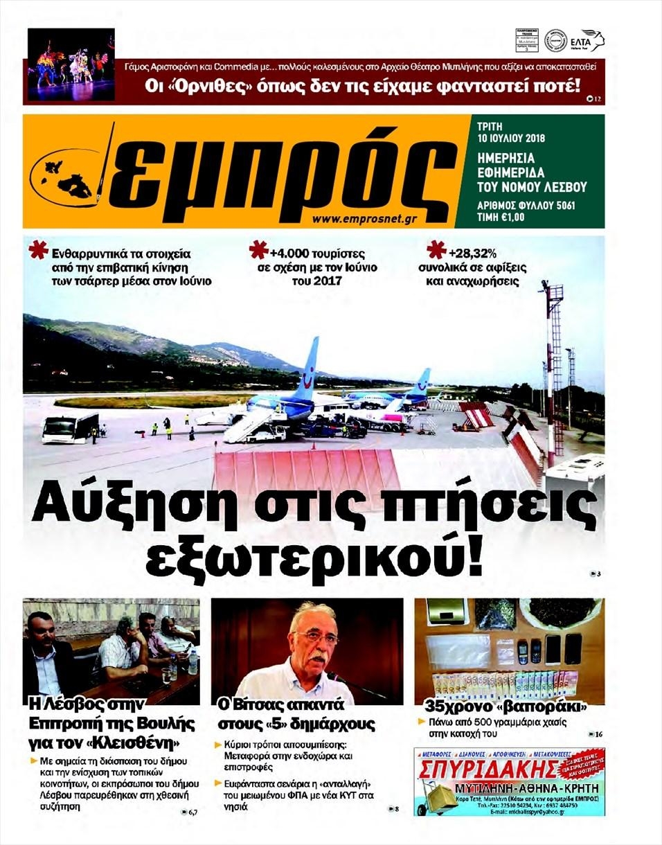 Πρωτοσέλιδο εφημερίδας Εμπρός Λέσβου 25/09/2026