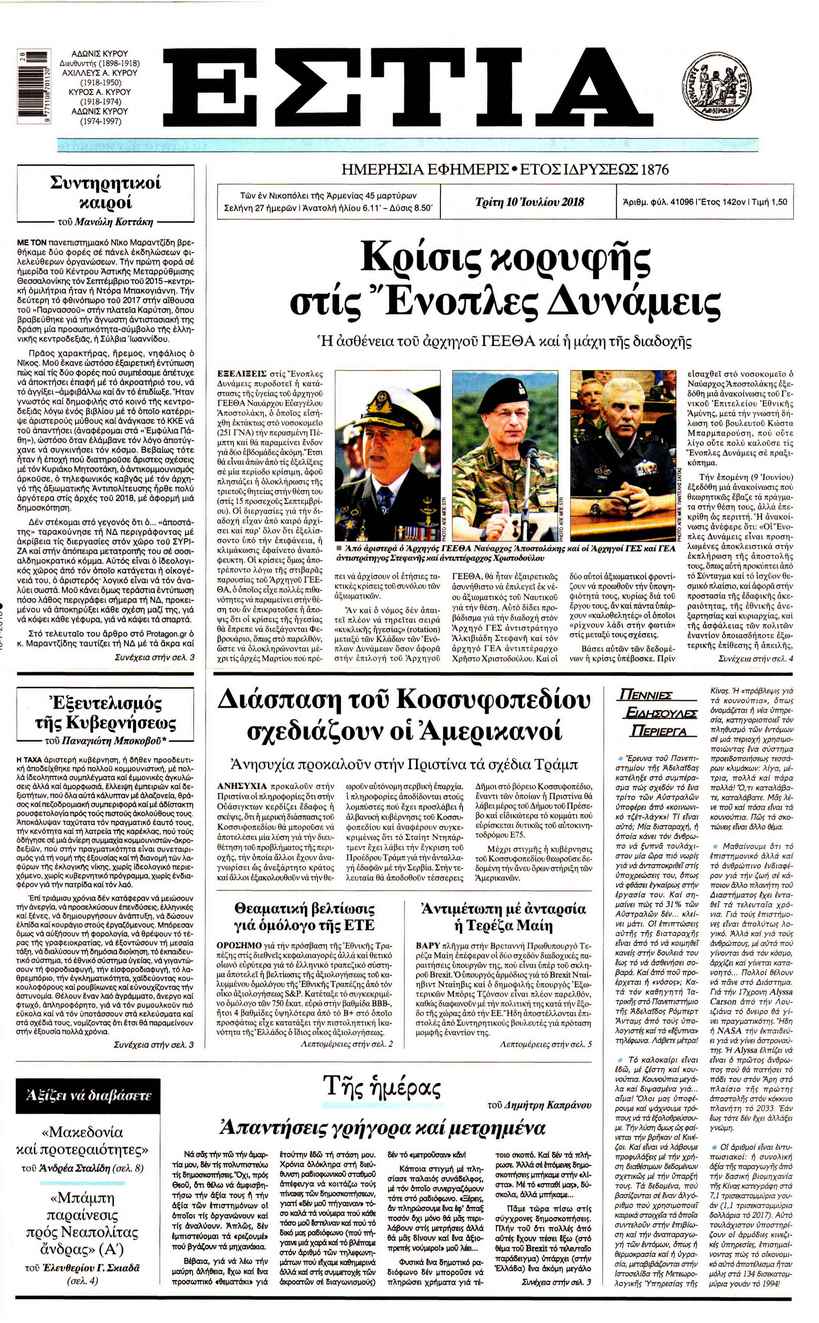 Πρωτοσέλιδο εφημερίδας Εστία 25/09/2026