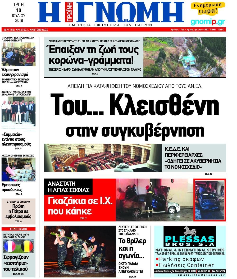 Πρωτοσέλιδο εφημερίδας Γνώμη της Πάτρας 25/09/2026