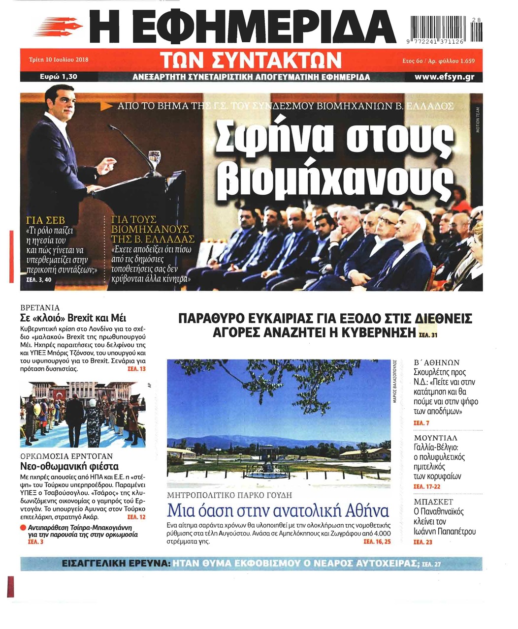 Πρωτοσέλιδο εφημερίδας Των συντακτών 25/09/2026